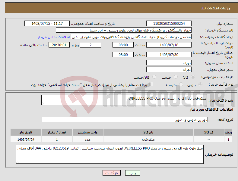 تصویر کوچک آگهی نیاز انتخاب تامین کننده-میکروفون یقه ای بی سیم رود مدل WIRELESS PRO