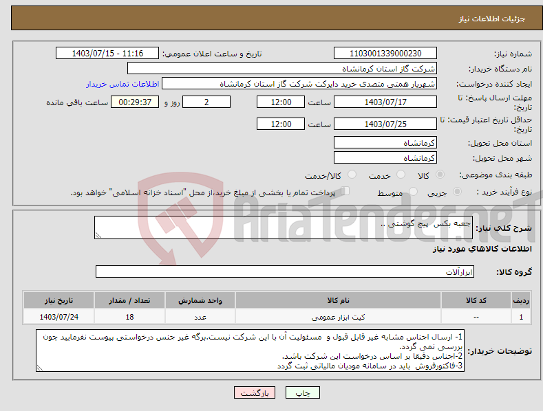 تصویر کوچک آگهی نیاز انتخاب تامین کننده-جعبه بکس پیچ گوشتی ..