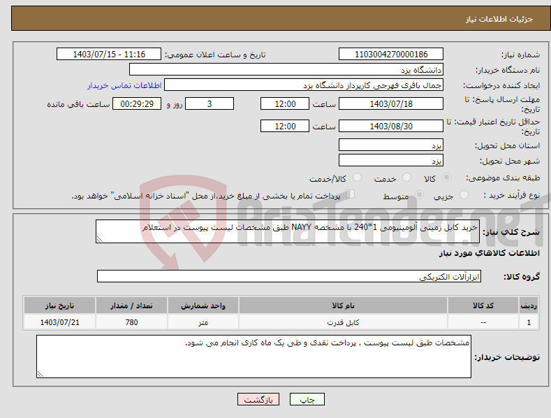 تصویر کوچک آگهی نیاز انتخاب تامین کننده-خرید کابل زمینی آلومینیومی 1*240 با مشخصه NAYY طبق مشخصات لیست پیوست در استعلام