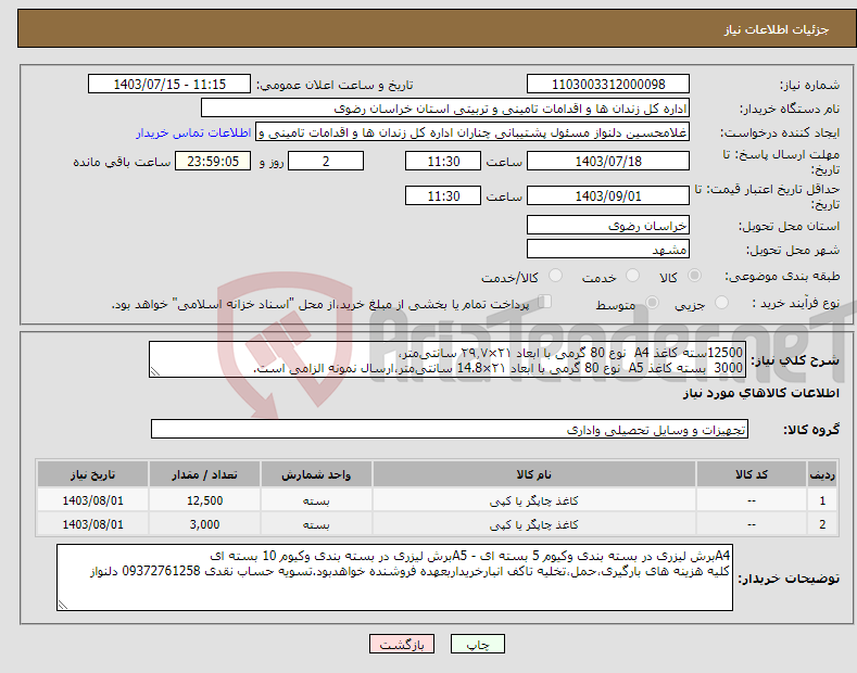 تصویر کوچک آگهی نیاز انتخاب تامین کننده-12500سته کاغذ A4 نوع 80 گرمی با ابعاد ۲۱×۲۹٫۷ سانتی‌متر، 3000 بسته کاغذ A5 نوع 80 گرمی با ابعاد ۲۱×14.8 سانتی‌متر،ارسال نمونه الزامی است.