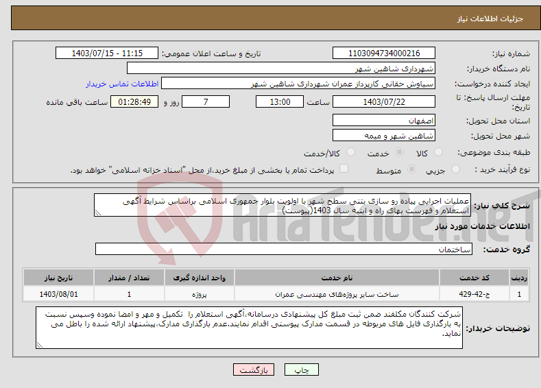 تصویر کوچک آگهی نیاز انتخاب تامین کننده-عملیات اجرایی پیاده رو سازی بتنی سطح شهر با اولویت بلوار جمهوری اسلامی براساس شرایط آگهی استعلام و فهرست بهای راه و ابنیه سال 1403(پیوست)