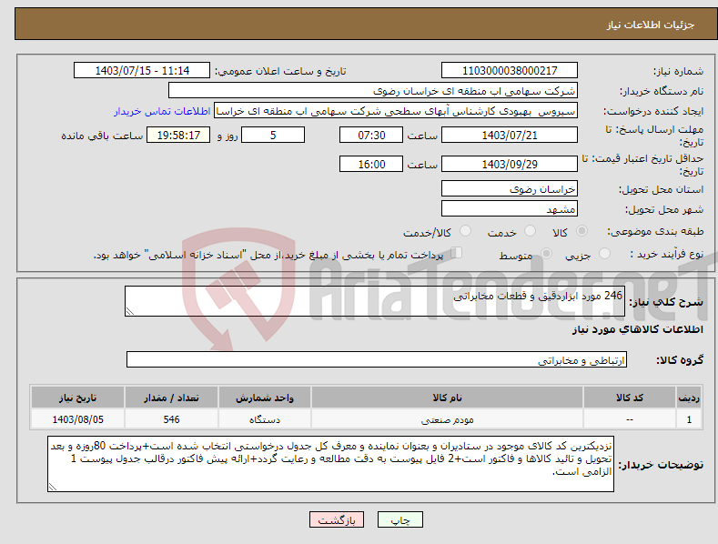 تصویر کوچک آگهی نیاز انتخاب تامین کننده-246 مورد ابزاردقیق و قطعات مخابراتی