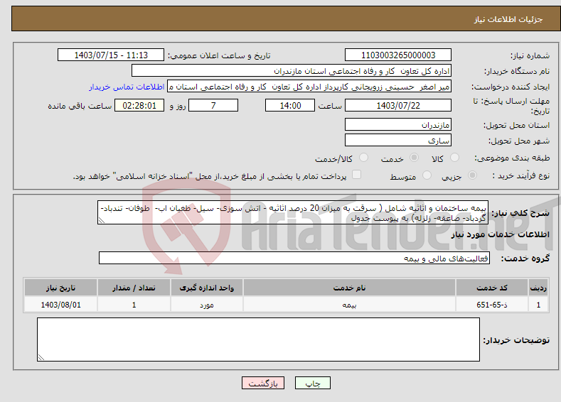 تصویر کوچک آگهی نیاز انتخاب تامین کننده-بیمه ساختمان و اثاثیه شامل ( سرقت به میزان 20 درصد اثاثیه - اتش سوزی- سیل- طغیان اب- طوفان- تندباد- گردباد- صاعقه- زلزله) به پیوست جدول