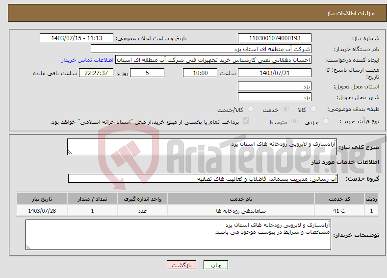 تصویر کوچک آگهی نیاز انتخاب تامین کننده-آزادسازی و لایروبی رودخانه های استان یزد