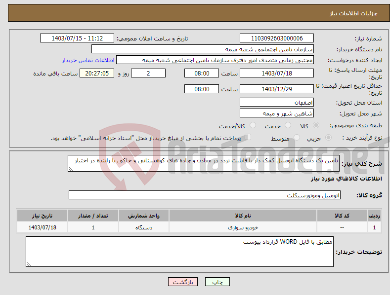 تصویر کوچک آگهی نیاز انتخاب تامین کننده-تامین یک دستگاه اتومبیل کمک دار با قابلیت تردد در معادن و جاده های کوهستانی و خاکی با راننده در اختیار 