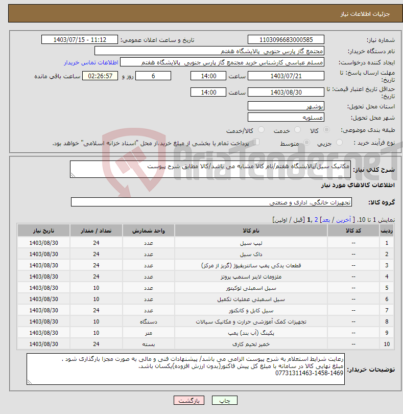 تصویر کوچک آگهی نیاز انتخاب تامین کننده-مکانیک سیل/پالایشگاه هفتم/نام کالا مشابه می باشد/کالا مطابق شرح پیوست