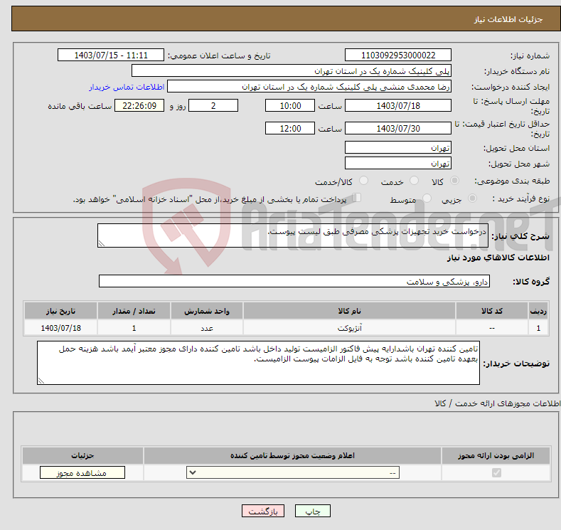 تصویر کوچک آگهی نیاز انتخاب تامین کننده-درخواست خرید تجهیزات پزشکی مصرفی طبق لیست پیوست.