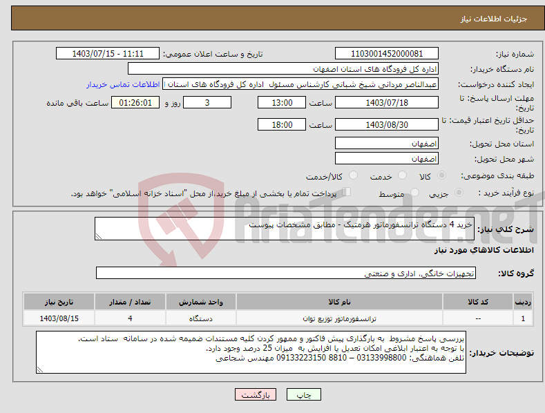 تصویر کوچک آگهی نیاز انتخاب تامین کننده-خرید 4 دستگاه ترانسفورماتور هرمتیک - مطابق مشخصات پیوست