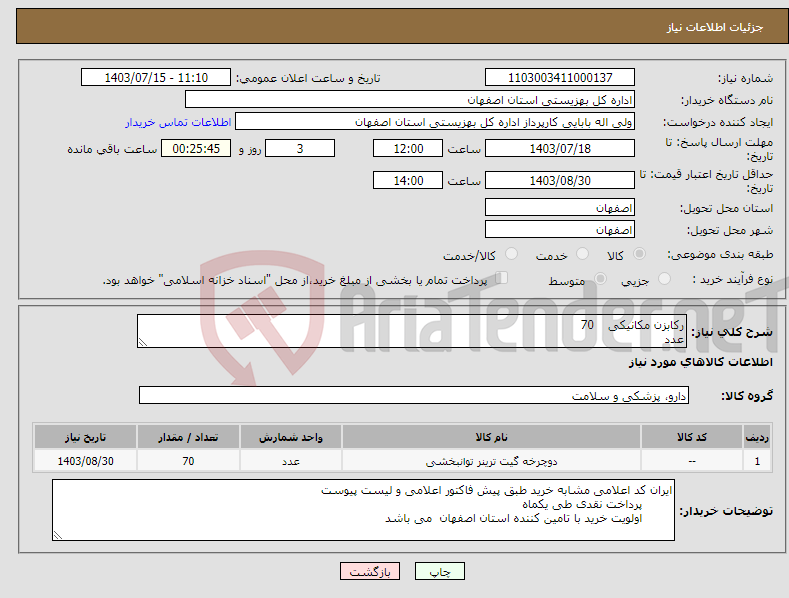 تصویر کوچک آگهی نیاز انتخاب تامین کننده-رکابزن مکانیکی 70 عدد