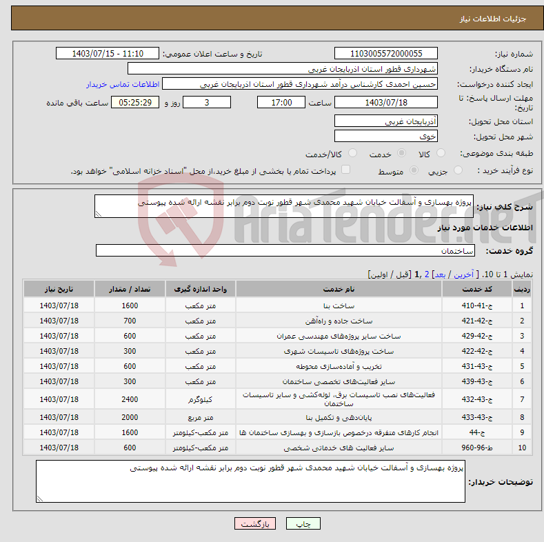تصویر کوچک آگهی نیاز انتخاب تامین کننده-پروژه بهسازی و آسفالت خیابان شهید محمدی شهر قطور نوبت دوم برابر نقشه ارائه شده پیوستی