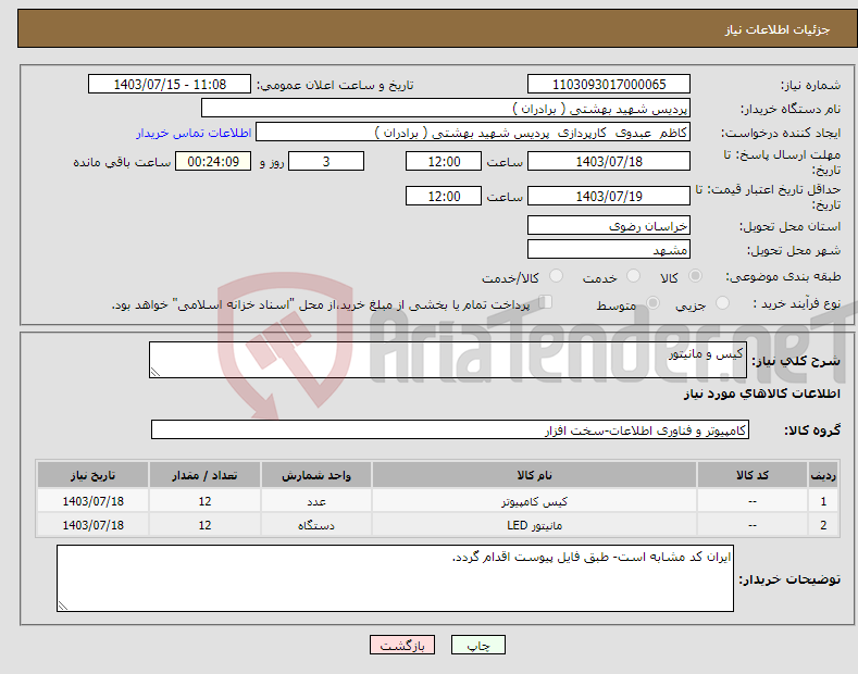 تصویر کوچک آگهی نیاز انتخاب تامین کننده-کیس و مانیتور