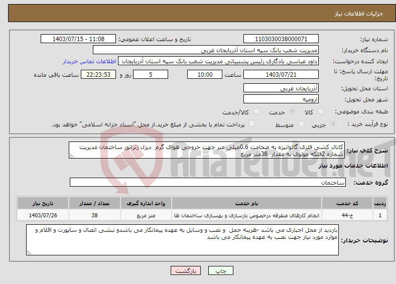 تصویر کوچک آگهی نیاز انتخاب تامین کننده-کانال کشی فلزی گالوانیزه به ضخامت 0.6میلی متر جهت خروجی هوای گرم دیزل ژنراتور ساختمان مدیریت شماره 2فلکه مولوی به مقدار 38متر مربع 