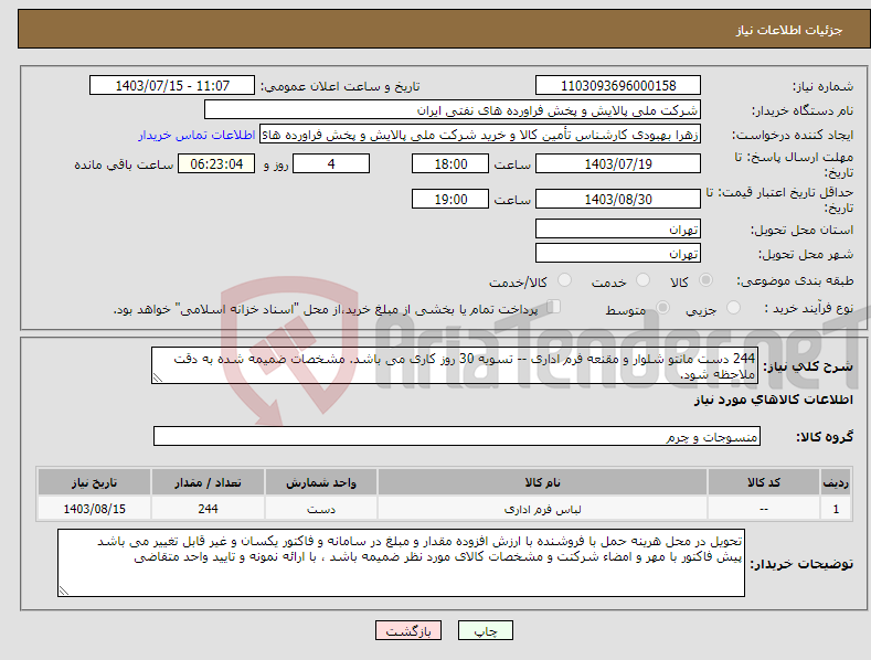 تصویر کوچک آگهی نیاز انتخاب تامین کننده-244 دست مانتو شلوار و مقنعه فرم اداری -- تسویه 30 روز کاری می باشد. مشخصات ضمیمه شده به دقت ملاحظه شود.