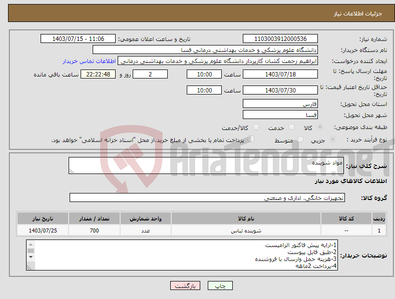 تصویر کوچک آگهی نیاز انتخاب تامین کننده-مواد شوینده