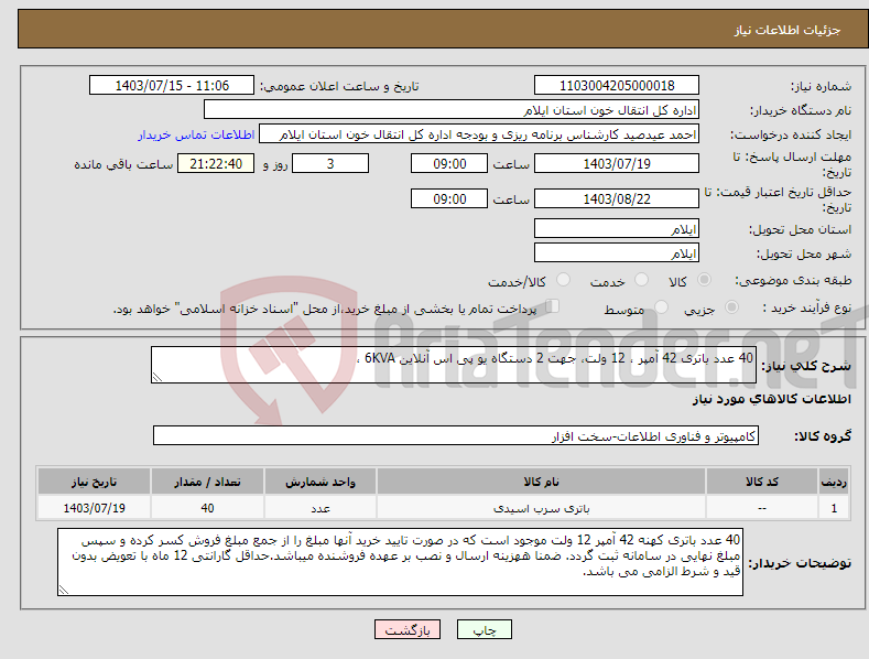 تصویر کوچک آگهی نیاز انتخاب تامین کننده-40 عدد باتری 42 آمپر ، 12 ولت، جهت 2 دستگاه یو پی اس آنلاین 6KVA ، 