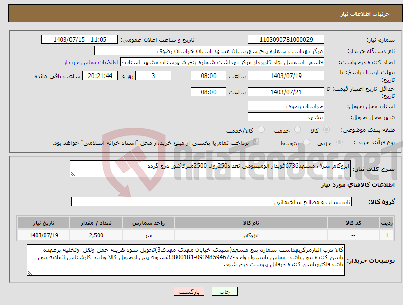 تصویر کوچک آگهی نیاز انتخاب تامین کننده-ایزوگام شرق مشهد6736فویدار الومینیومی تعداد250رول 2500مترفاکتور درج گردد