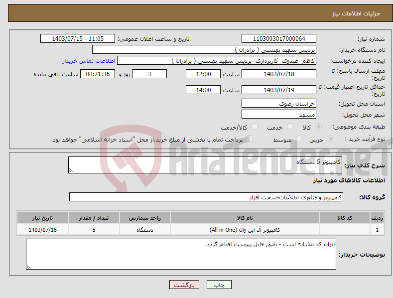 تصویر کوچک آگهی نیاز انتخاب تامین کننده-کامپیوتر 5 دستگاه 