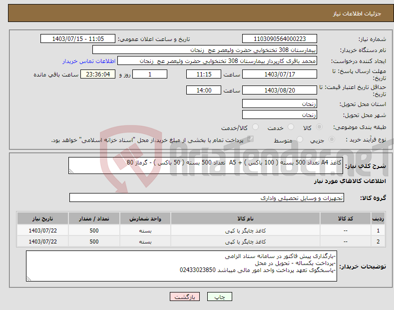 تصویر کوچک آگهی نیاز انتخاب تامین کننده-کاغذ A4 تعداد 500 بسته ( 100 باکس ) + A5 تعداد 500 بسته ( 50 باکس ) - گرماژ 80