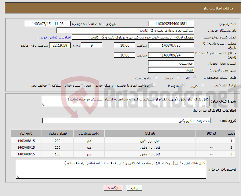 تصویر کوچک آگهی نیاز انتخاب تامین کننده-کابل های ابزار دقیق (جهت اطلاع از مشخصات فنی و شرایط به اسناد استعلام مراجعه نمائید)