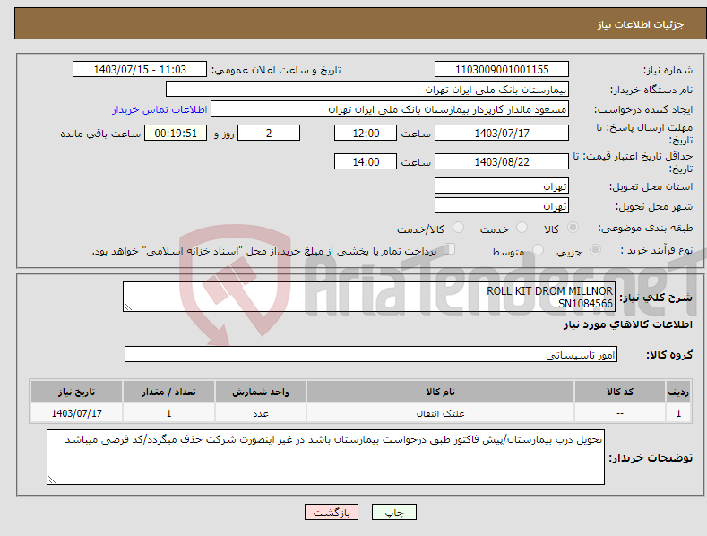 تصویر کوچک آگهی نیاز انتخاب تامین کننده-ROLL KIT DROM MILLNOR SN1084566