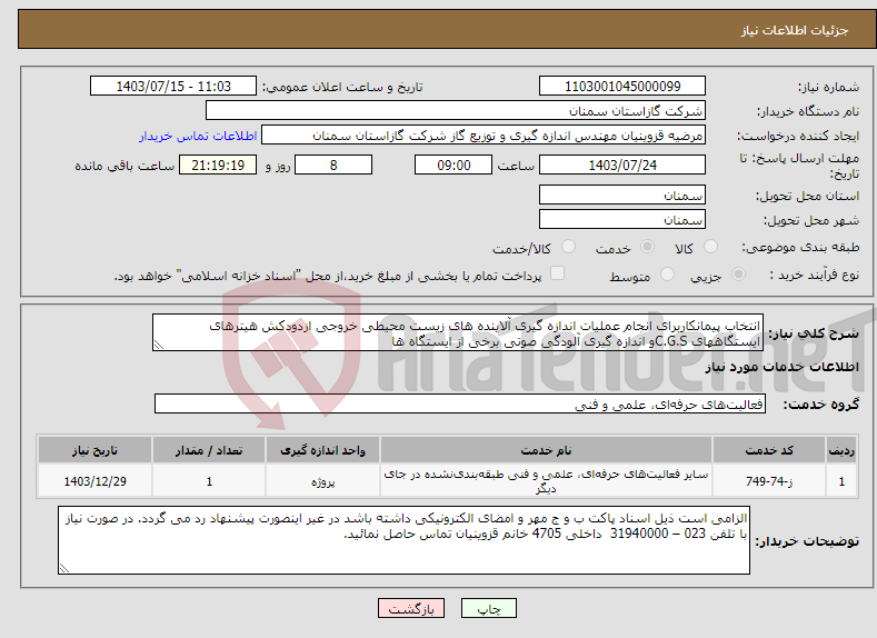 تصویر کوچک آگهی نیاز انتخاب تامین کننده-انتخاب پیمانکاربرای انجام عملیات اندازه گیری آلاینده های زیست محیطی خروجی ازدودکش هیترهای ایستگاههای C.G.Sو اندازه گیری آلودگی صوتی برخی از ایستگاه ها