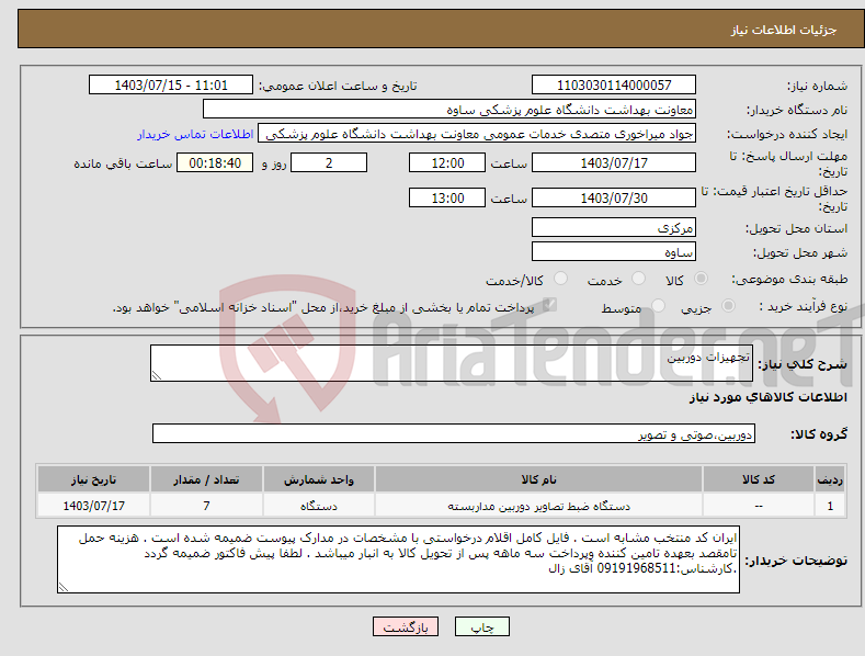 تصویر کوچک آگهی نیاز انتخاب تامین کننده-تجهیزات دوربین