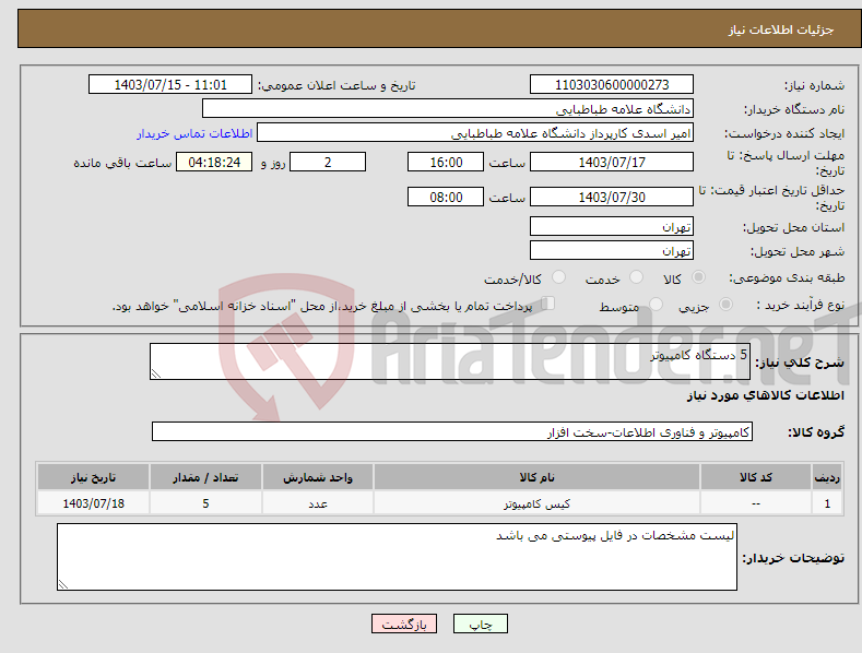 تصویر کوچک آگهی نیاز انتخاب تامین کننده-5 دستگاه کامپیوتر