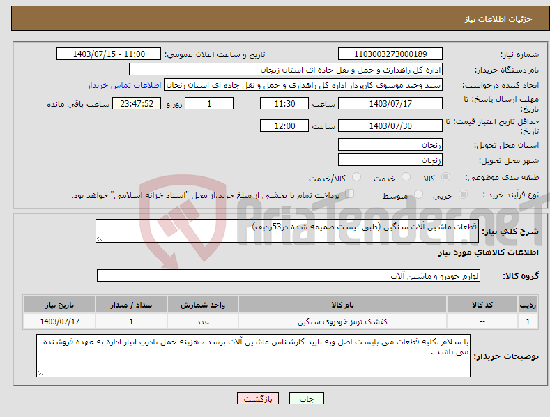 تصویر کوچک آگهی نیاز انتخاب تامین کننده-قطعات ماشین آلات سنگین (طبق لیست ضمیمه شده در53ردیف)