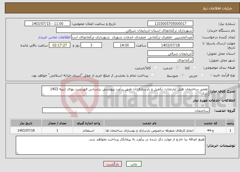 تصویر کوچک آگهی نیاز انتخاب تامین کننده-تعمیر ساختمان هتل آپارتمان- تکمیل و بازسازی آن طبق برآورد پیوستی براساس فهرست بهای ابنیه 1403 سال