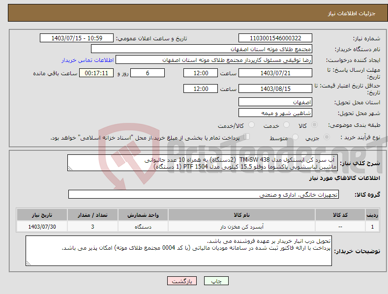 تصویر کوچک آگهی نیاز انتخاب تامین کننده- آب سرد کن ایستکول مدل TM-SW 438 (2دستگاه) به همراه 10 عدد جالیوانی ماشین لباسشویی پاکشوما دوقلو 15.5 کیلویی مدل PTF 1504 (1 دستگاه)