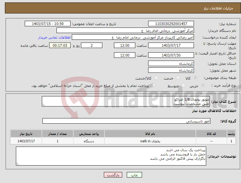 تصویر کوچک آگهی نیاز انتخاب تامین کننده-موتور یخچال 1/8 امراکو طبق مشخصات پیوست