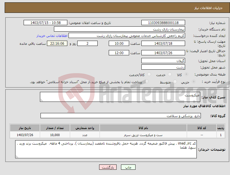 تصویر کوچک آگهی نیاز انتخاب تامین کننده-میکروست