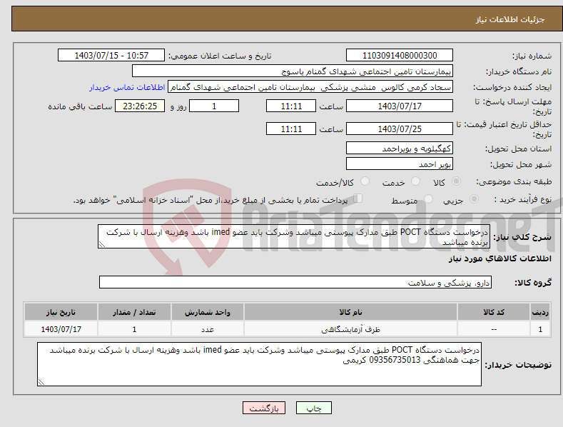 تصویر کوچک آگهی نیاز انتخاب تامین کننده-درخواست دستگاه POCT طبق مدارک پیوستی میباشد وشرکت باید عضو imed باشد وهزینه ارسال با شرکت برنده میباشد