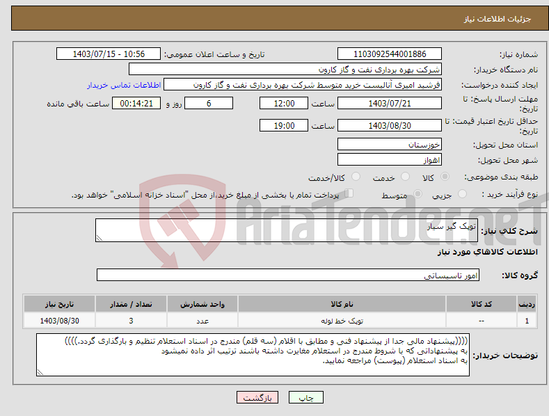 تصویر کوچک آگهی نیاز انتخاب تامین کننده-توپک گیر سیار