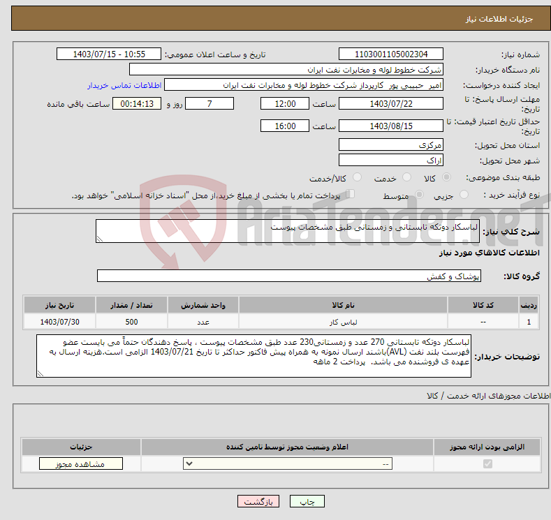 تصویر کوچک آگهی نیاز انتخاب تامین کننده-لباسکار دوتکه تابستانی و زمستانی طبق مشخصات پیوست