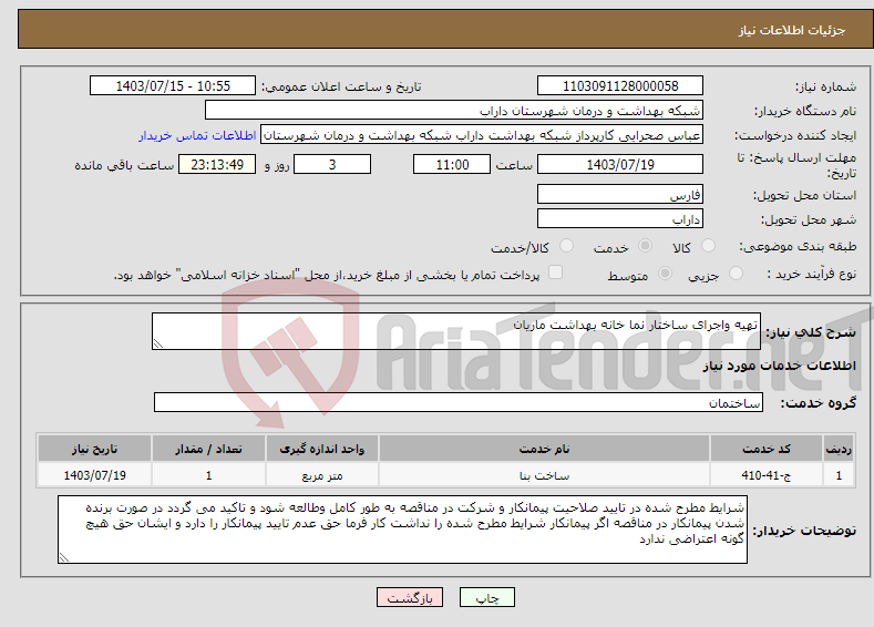 تصویر کوچک آگهی نیاز انتخاب تامین کننده-تهیه واجرای ساختار نما خانه بهداشت ماریان 