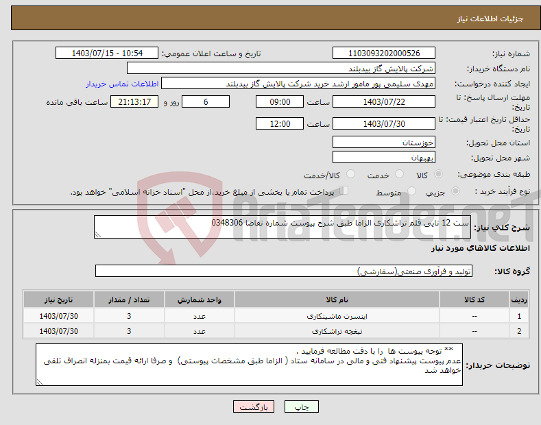 تصویر کوچک آگهی نیاز انتخاب تامین کننده-ست 12 تایی قلم تراشکاری الزاما طبق شرح پیوست شماره تقاضا 0348306