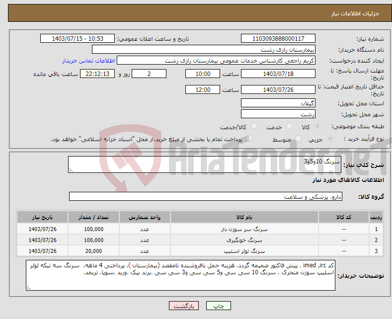 تصویر کوچک آگهی نیاز انتخاب تامین کننده-سرنگ 10و5و3