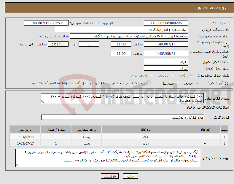 تصویر کوچک آگهی نیاز انتخاب تامین کننده-۶۰۰ کیلوگرم چای سیاه با کیفیت ایرانی در بسته بندی های ۰/۵ یا ۱ کیلویی (۴۰۰ کیلوگرم ساده + ۲۰۰ کیلوگرم عطری)