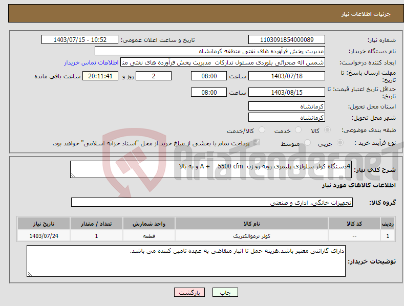 تصویر کوچک آگهی نیاز انتخاب تامین کننده-4دسنگاه کولر سلولزی پلیمری روبه رو زن A + 5500 cfm و به بالا