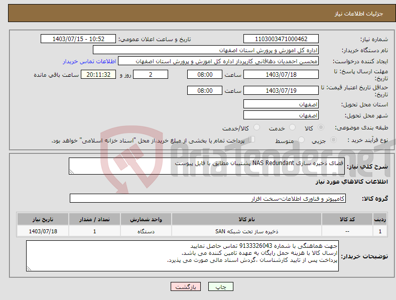 تصویر کوچک آگهی نیاز انتخاب تامین کننده-فضای ذخیره سازی NAS Redundant پشتیبان مطابق با فایل پیوست