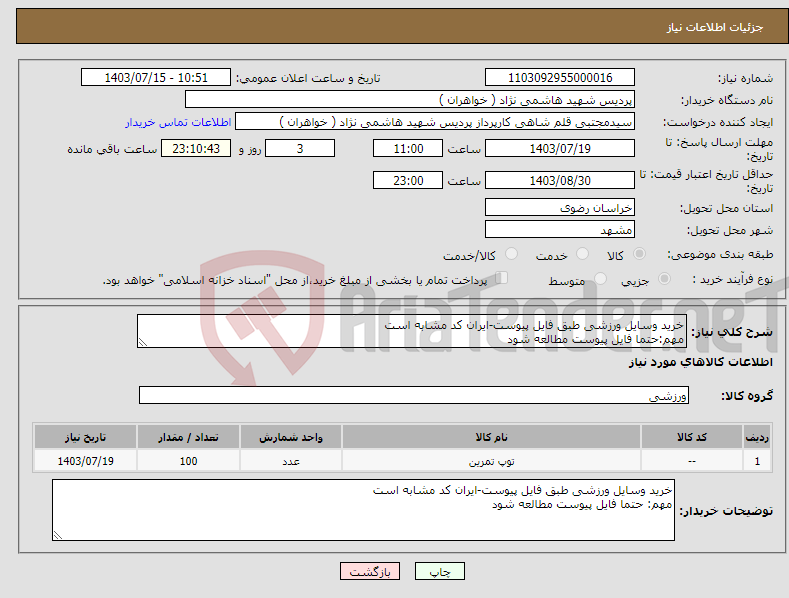تصویر کوچک آگهی نیاز انتخاب تامین کننده-خرید وسایل ورزشی طبق فایل پیوست-ایران کد مشابه است مهم:حتما فایل پیوست مطالعه شود