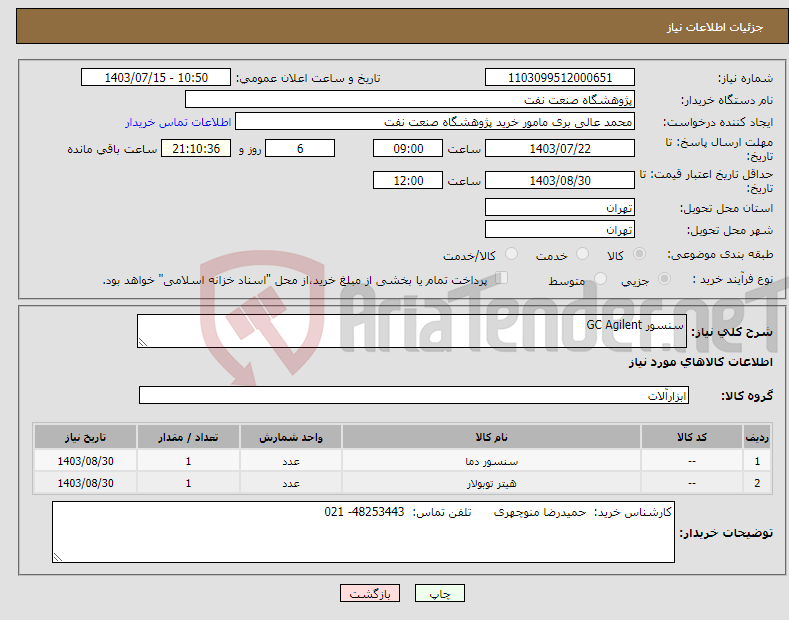 تصویر کوچک آگهی نیاز انتخاب تامین کننده-سنسور GC Agilent