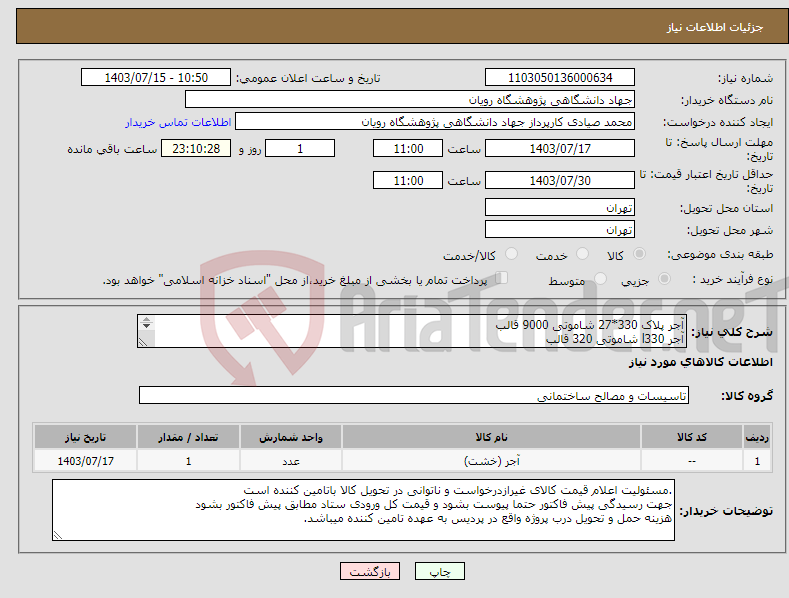 تصویر کوچک آگهی نیاز انتخاب تامین کننده-آجر پلاک 330*27 شاموتی 9000 قالب آجر l330 شاموتی 320 قالب اعلام قیمت به منزله توانایی در تحویل عین کالای درخواستی میباشد