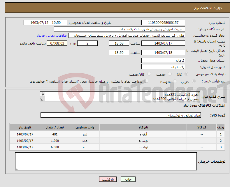 تصویر کوچک آگهی نیاز انتخاب تامین کننده-آبغوره 1/5لیتری 321عدد پپسی و میراندا قوطی 1200عدد نوشابه 300پپسی میراندا6000عدد