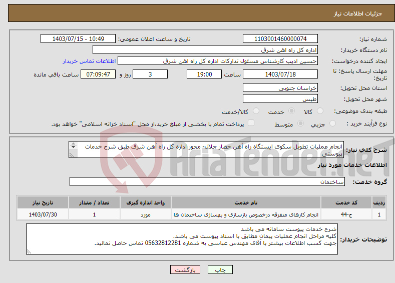 تصویر کوچک آگهی نیاز انتخاب تامین کننده-انجام عملیات تطویل سکوی ایستگاه راه آهن حصار جلال- محور اداره کل راه آهن شرق طبق شرح خدمات پیوستی شرح خدمات مهر و امضا تکمیل پیوست سامانه گردد.