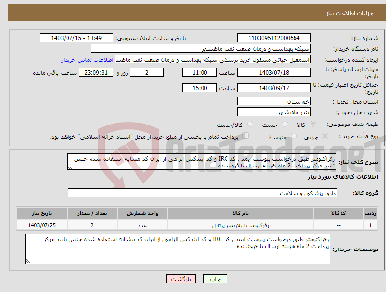 تصویر کوچک آگهی نیاز انتخاب تامین کننده-رفراکتومتر طبق درخواست پیوست ایمد , کد IRC و کد ایندکس الزامی از ایران کد مشابه استفاده شده جنس تایید مرکز پرداخت 2 ماه هزینه ارسال با فروشنده