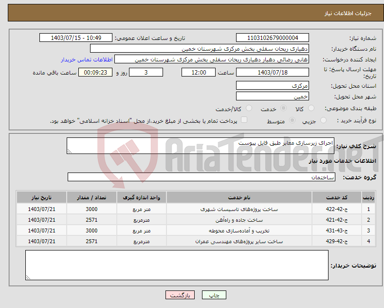 تصویر کوچک آگهی نیاز انتخاب تامین کننده-اجرای زیرسازی معابر طبق فایل پیوست