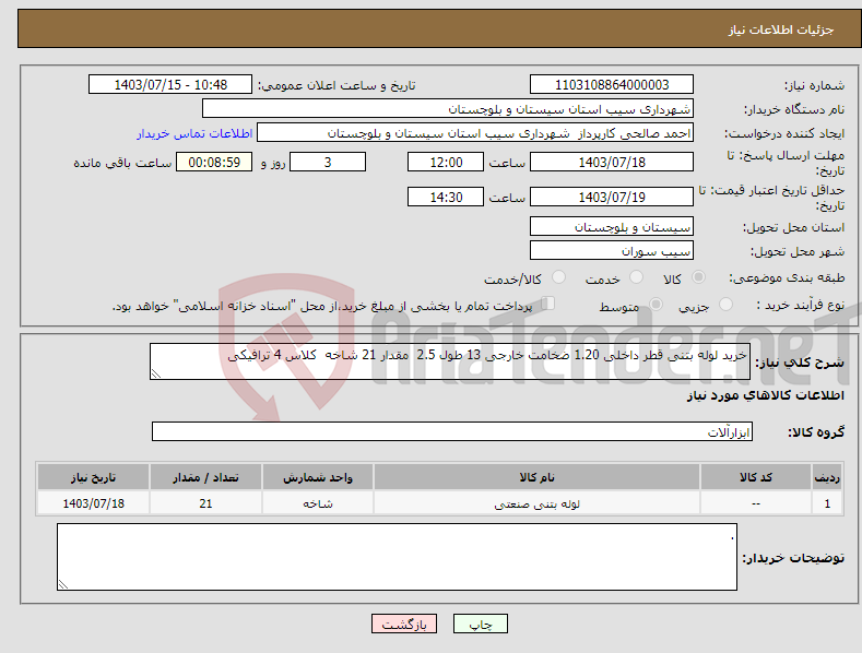 تصویر کوچک آگهی نیاز انتخاب تامین کننده-خرید لوله بتنی قطر داخلی 1.20 ضخامت خارجی 13 طول 2.5 مقدار 21 شاخه کلاس 4 ترافیکی