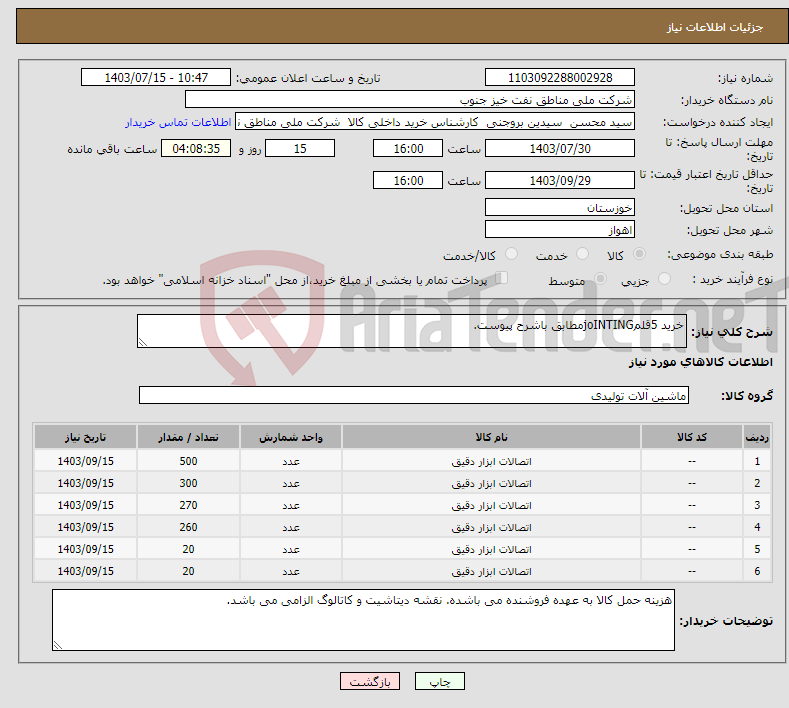 تصویر کوچک آگهی نیاز انتخاب تامین کننده-خرید 5قلمjoINTINGمطابق باشرح پیوست.